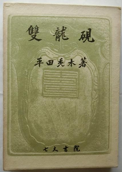 荒畑寒村著作集 全10巻揃(荒畑寒村) / 蝸牛 / 古本、中古本、古