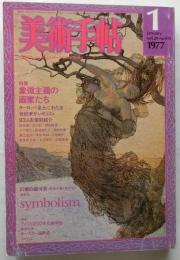 美術手帖　1977年1月号　特集：象徴主義の画家たち