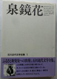 泉鏡花　石川近代文学全集１