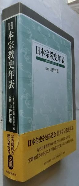 日本宗教史年表(山折哲雄 監修/日本宗教史年表編纂委員会 編 日本宗教史年表(山折哲雄 監修/日本宗教史年表編纂委員会 編