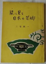 能に見る日本の芸術