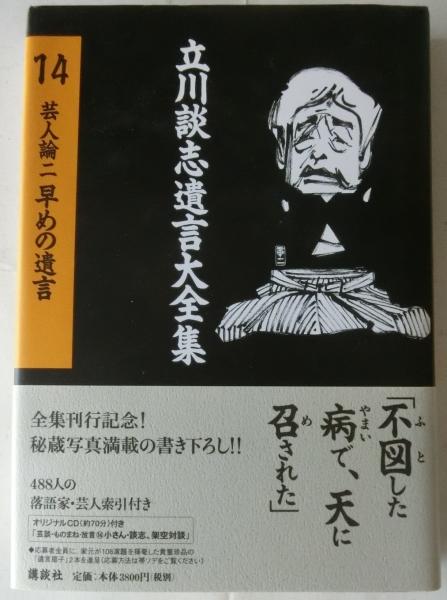 立川談志遺言大全集14 芸人論2 早めの遺言(立川談志・山藤章二装画 