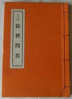 未完成 猿狸問答