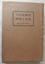 書籍装釘の歴史と實際