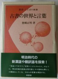 古書の世界と言葉【叢書・ことばの世界】