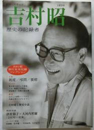 吉村昭 : 歴史の記録者 【Kawade夢ムック 文藝別冊】 / 古本、中古本