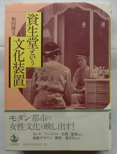 資生堂という文化装置 1872-1945(和田博文) / 古本、中古本、古