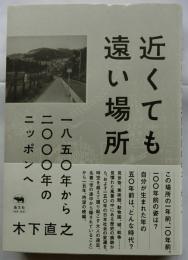 近くても遠い場所　一八五〇年から二〇〇〇年のニッポンへ