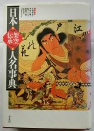 日本架空伝承人名事典