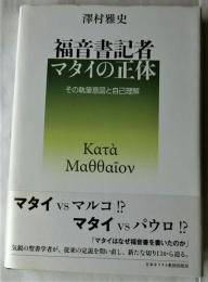 福音書記者マタイの正体　その執筆意図と自己理解