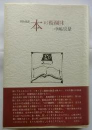 書物随叢 本の醍醐味