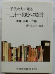 子供たちに贈る二十一世紀への証言（第13集）1997【哀悼・小野十三郎】