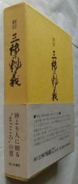 新訂 三神の秘義