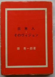 日本人そのヴィジョン