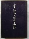 空海入唐の足跡 【一遍会双書 １２】