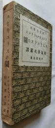 エピキュラスの園　【新思想叢書】