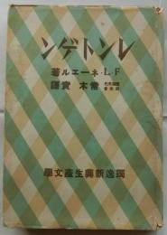 レントゲン　独逸新興生産文学