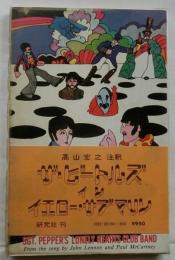 ザ・ビートルズ イン イエロー・サブマリン