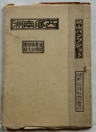 西郷南洲　（逸話・略伝・訓話・詩文・書簡）　城山パンフレット