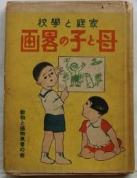 家庭と学校　母と子の畧画（動物と植物風景の巻）