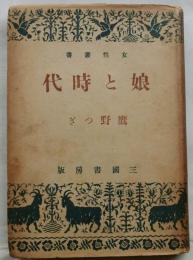 娘と時代【女性叢書】