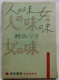 人の味女の味【ホームシリーズ】