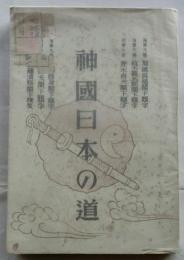 神国日本の道