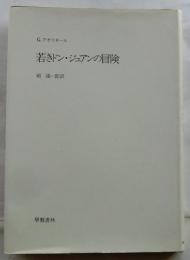 若きドン・ジュアンの冒険