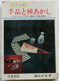 手品と種あかし－かんたんにできる、面白い手品の数々－【遊び全書】　