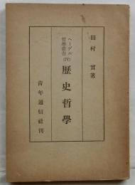 歴史哲学 【ヘーゲル哲学叢書 Ⅳ】