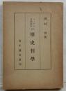 歴史哲学 【ヘーゲル哲学叢書 Ⅳ】