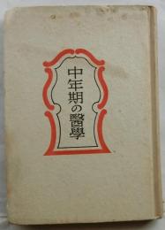 中年期の医学【国民医学叢書】