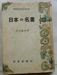 日本の名画【偕成社少年少女文庫】