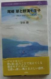 尾崎翠と野溝七生子　二十一世紀を先取りした女性たち