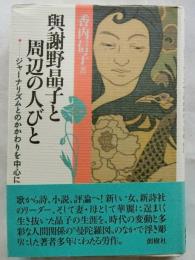 与謝野晶子と周辺の人びと　ジャーナリズムとのかかわりを中心に