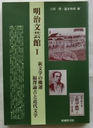 明治文芸館１　新文学の機運　福澤諭吉と近代文学