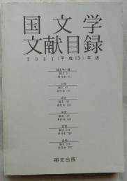 国文学文献目録　２００１（平成13）年版