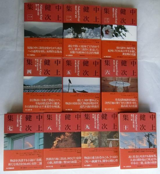 中上健次集【全10巻揃】 | 中上健次 | インスクリプト | ¥27,500