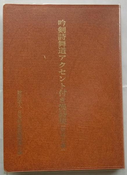 吟剣詩舞道漢詩集絶句編・続絶句編