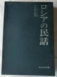 ロシアの民話 ＜民俗民芸双書 68＞