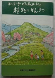 植物のかんさつ あしや子ども風土記 第３集