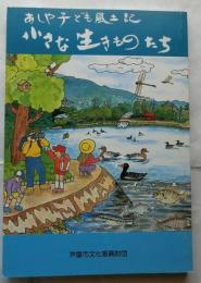 小さな生きものたち　あしや子ども風土記 第4集