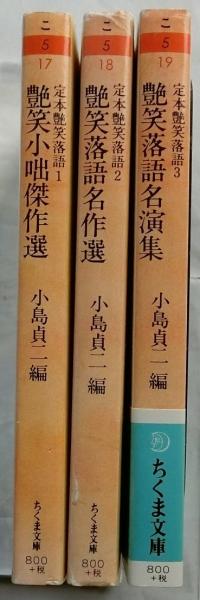 定本艶笑落語 全3巻揃 【ちくま文庫】(小島貞二編) / 古本、中古本、古 