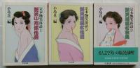定本艶笑落語 全3巻揃 【ちくま文庫】(小島貞二編) / 古本、中古本、古 