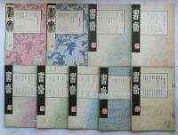 書斎　１巻創刊号～２巻５号（22冊）