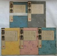 書斎　１巻創刊号～２巻５号（22冊）