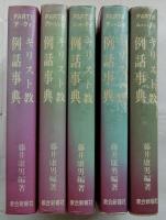 キリスト教例話事典　PART1-PART5　全5巻揃