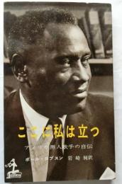 ここに私は立つ　アメリカ黒人歌手の自伝　【カッパ・ブックス】