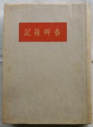 春艸雑記
