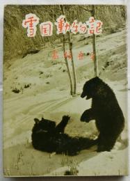 雪国動物記